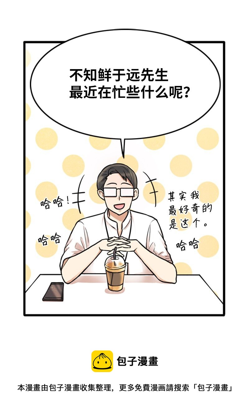 《离谱！公司要我和对家炒CP？》02 采访 第45页