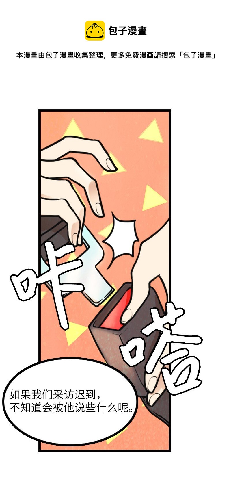 《离谱！公司要我和对家炒CP？》02 采访 第5页