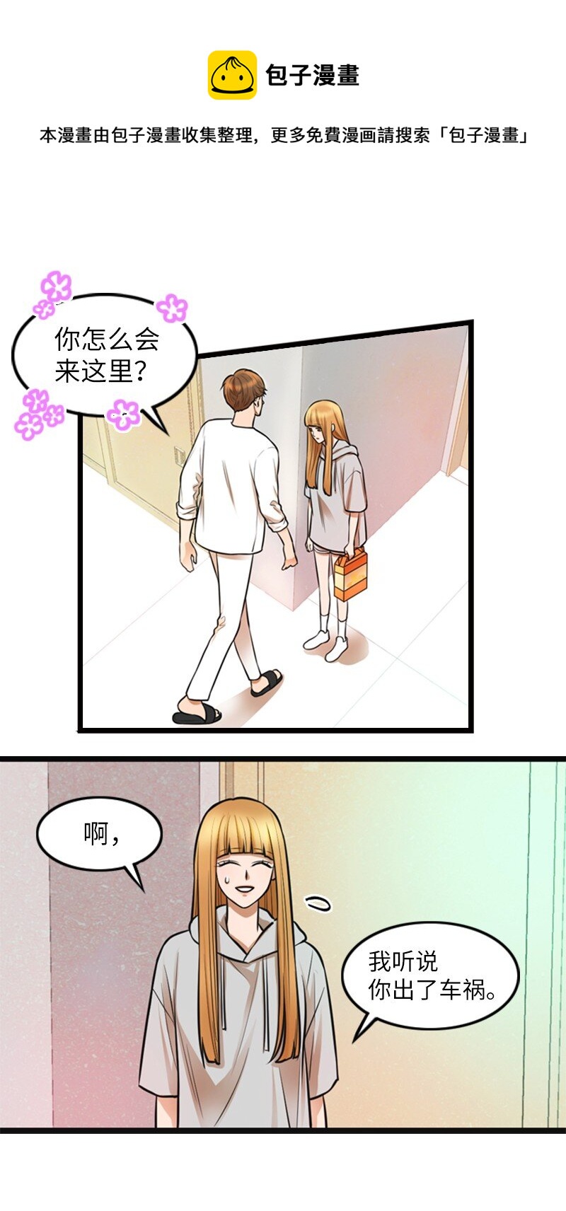 《离谱！公司要我和对家炒CP？》06 合影 第13页