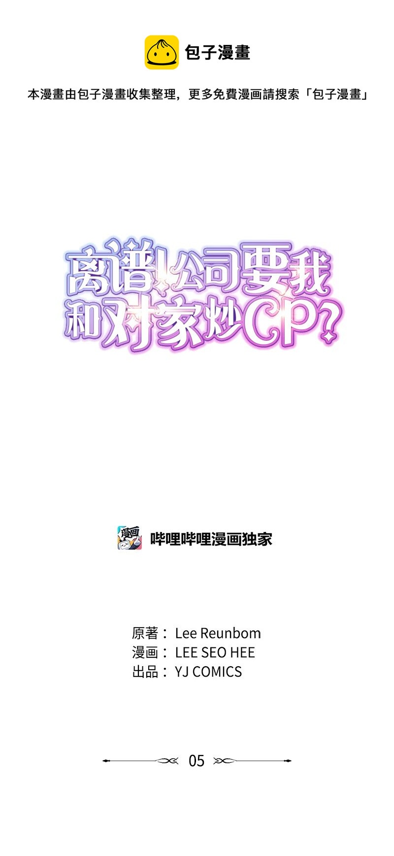 《离谱！公司要我和对家炒CP？》05 再次相见 第1页