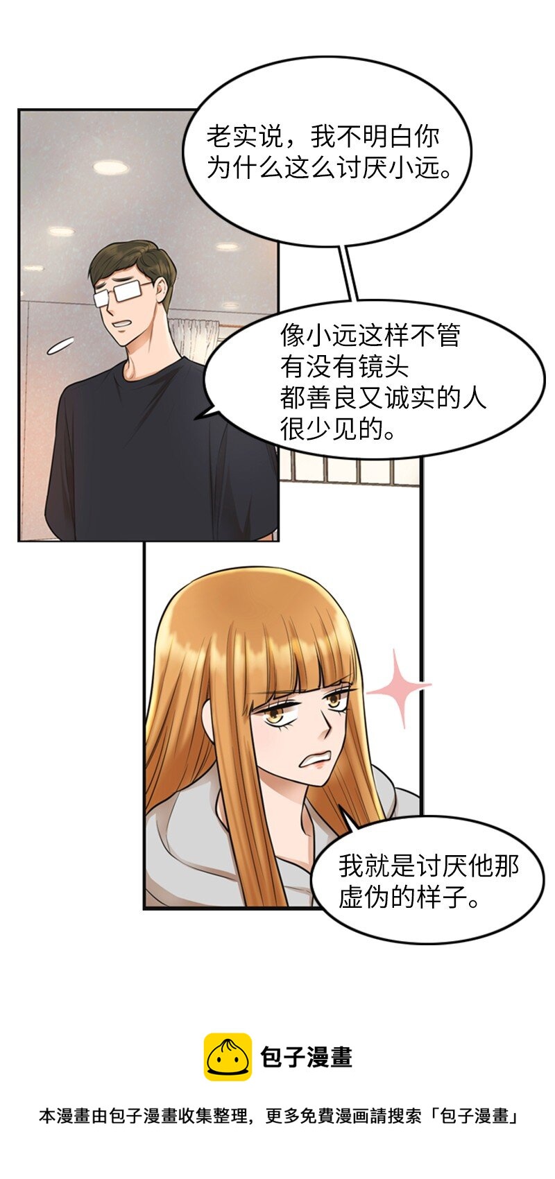 《离谱！公司要我和对家炒CP？》05 再次相见 第29页