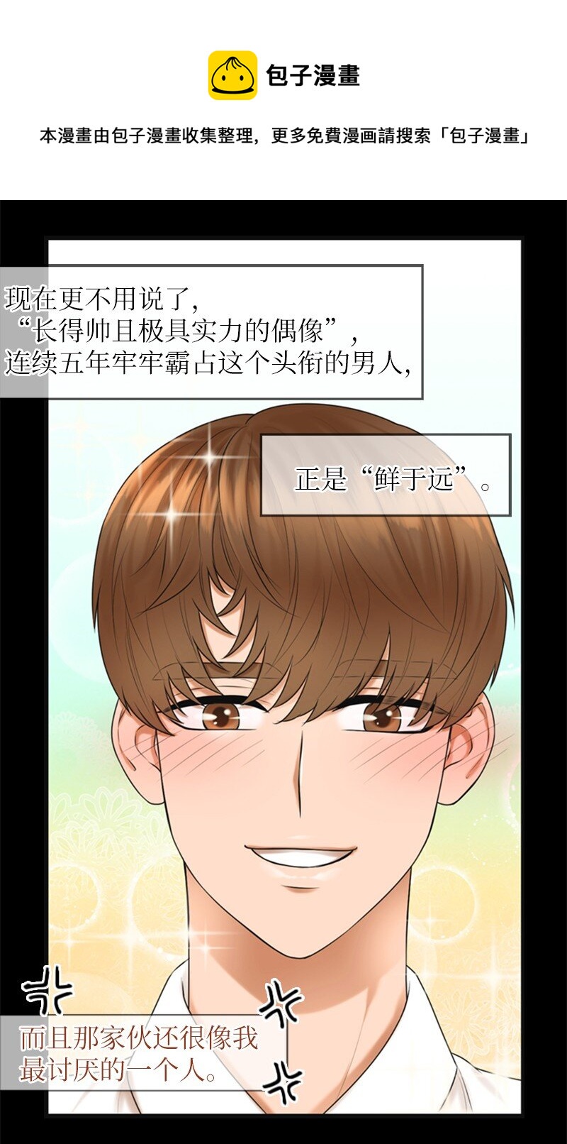 《离谱！公司要我和对家炒CP？》11 讨厌他 第21页