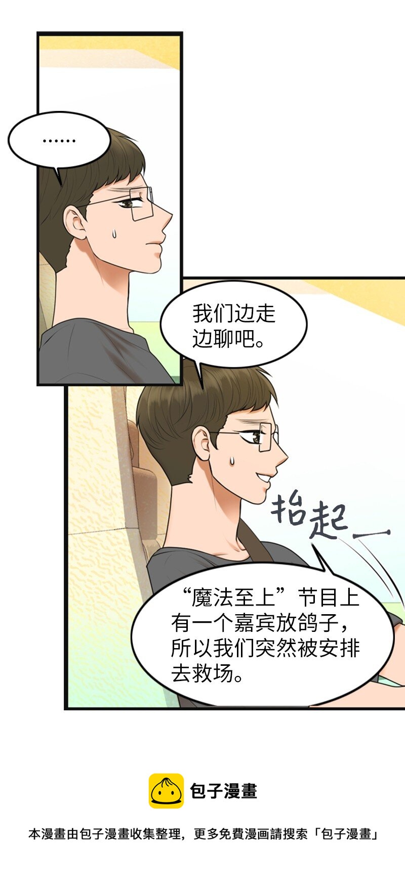 《离谱！公司要我和对家炒CP？》15 录制节目 第29页