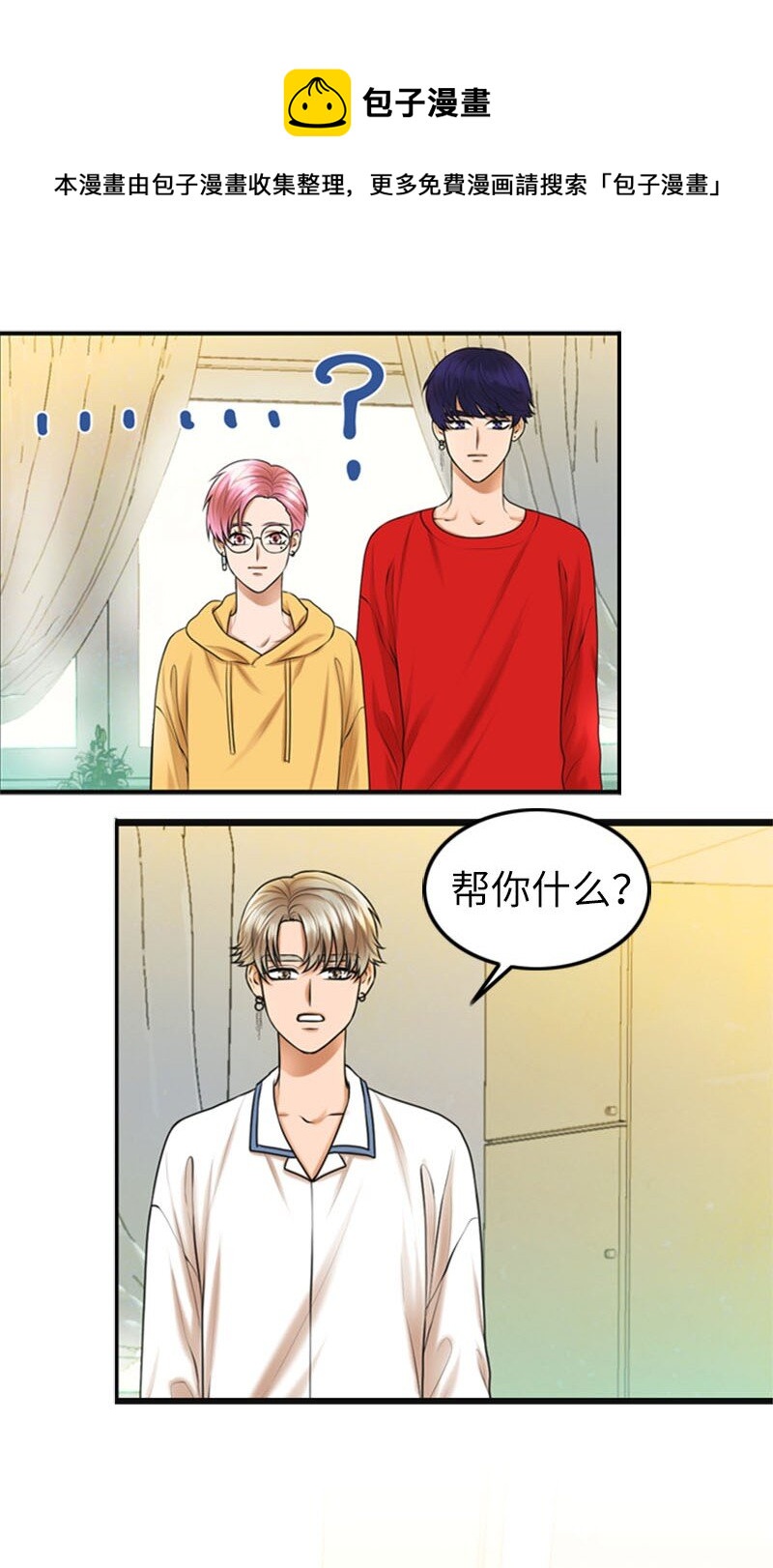 《离谱！公司要我和对家炒CP？》14 当面对质 第25页