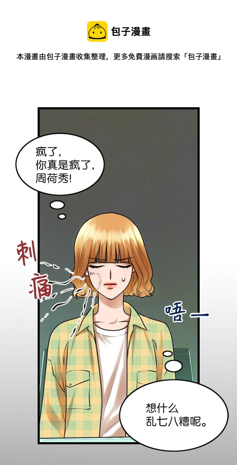 《离谱！公司要我和对家炒CP？》17 真想大白 第5页