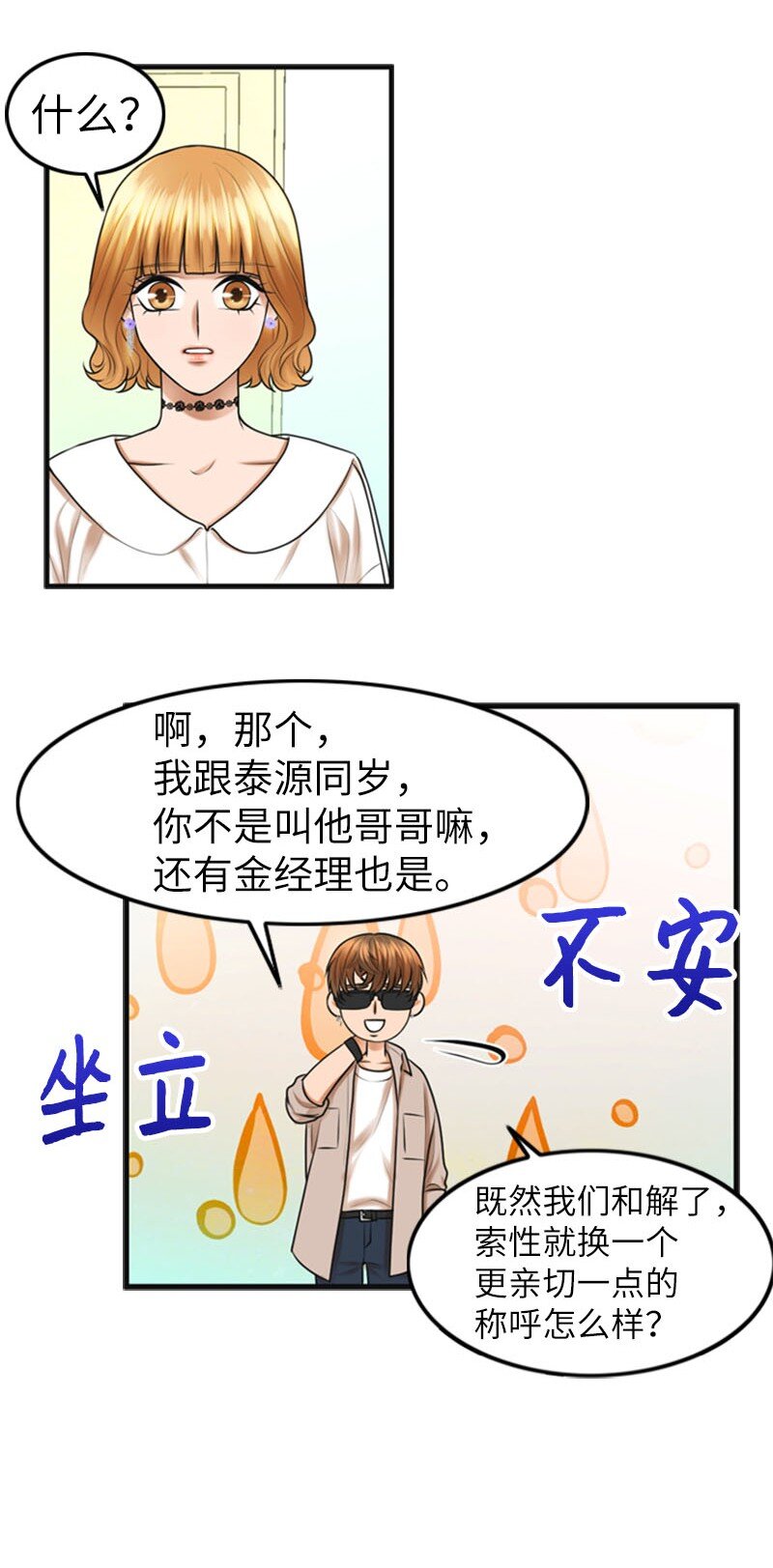 《离谱！公司要我和对家炒CP？》18 正式和解 第37页