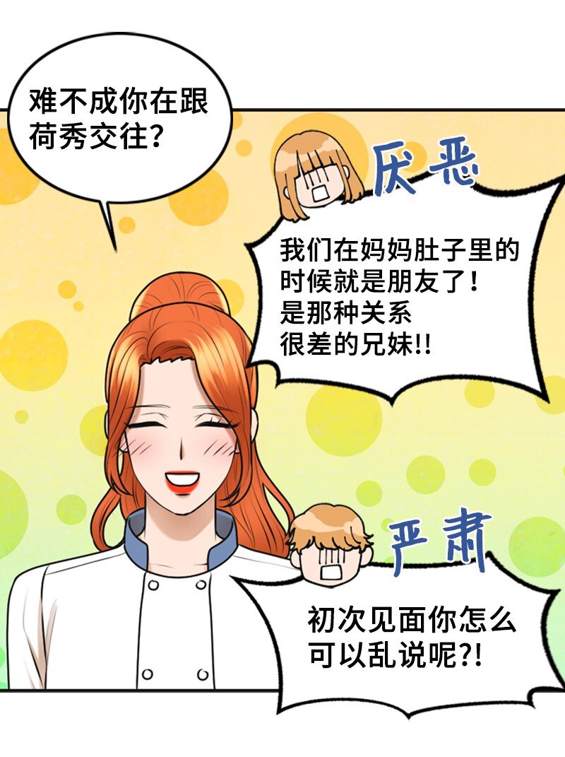 《离谱！公司要我和对家炒CP？》40 疑惑 第32页