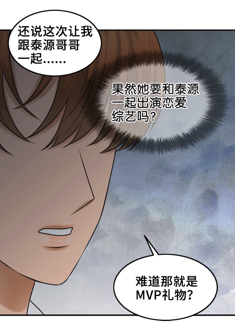 《离谱！公司要我和对家炒CP？》38 MVP礼物 第41页