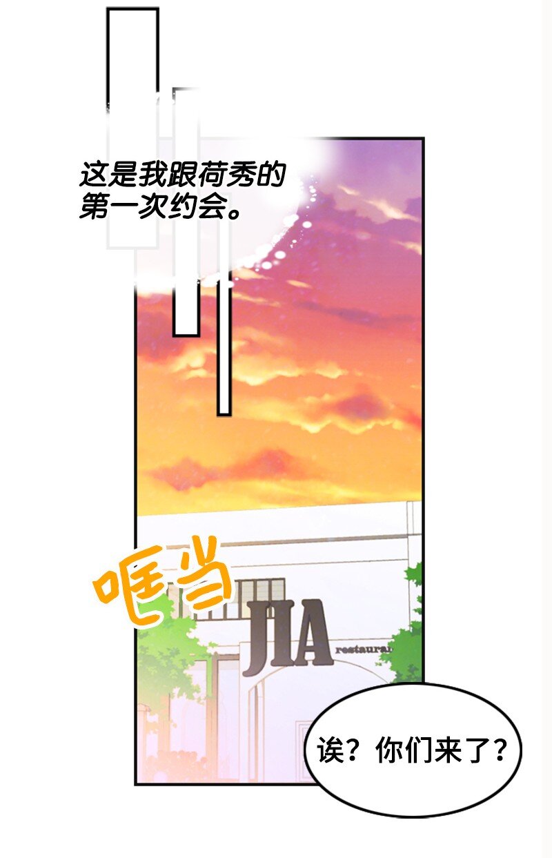 《离谱！公司要我和对家炒CP？》39 第一次约会 第17页