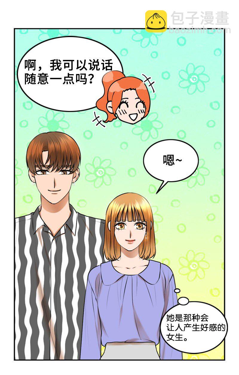 《离谱！公司要我和对家炒CP？》39 第一次约会 第21页