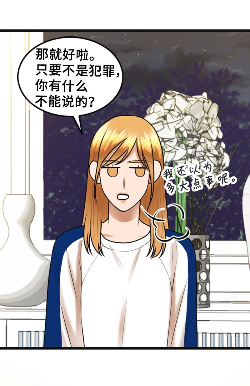 《离谱！公司要我和对家炒CP？》56 坦白 第35页