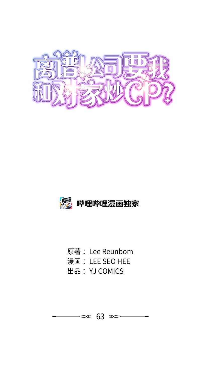 《离谱！公司要我和对家炒CP？》63 晕倒 第1页