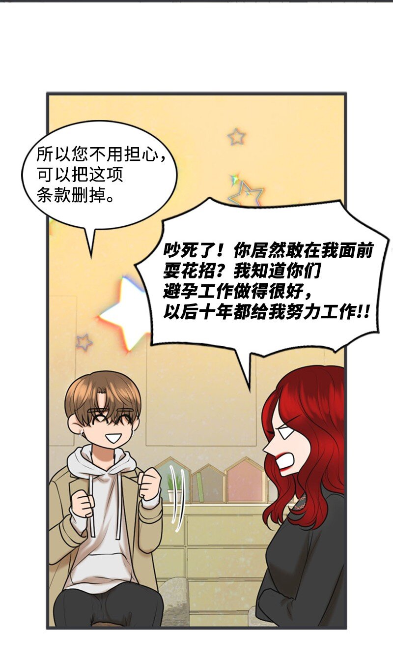 《离谱！公司要我和对家炒CP？》76 合约条款 第41页