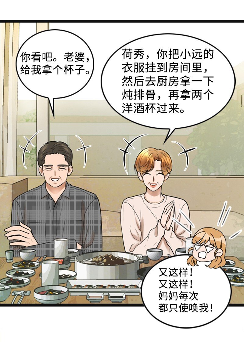 《离谱！公司要我和对家炒CP？》83 拜访父母2 第15页