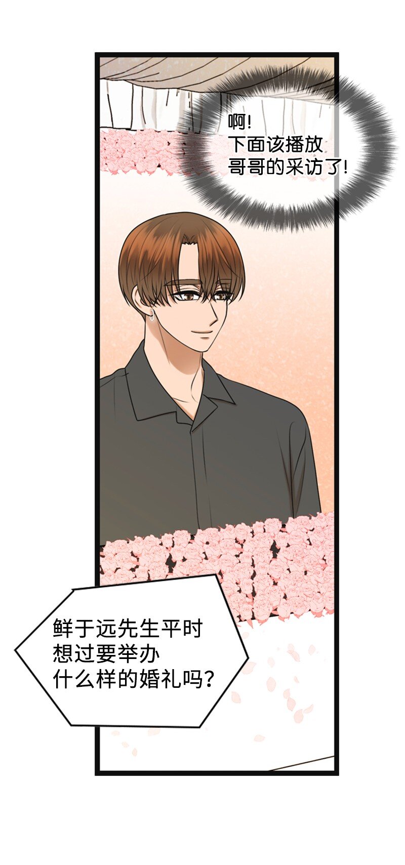 《离谱！公司要我和对家炒CP？》86 婚礼 第16页