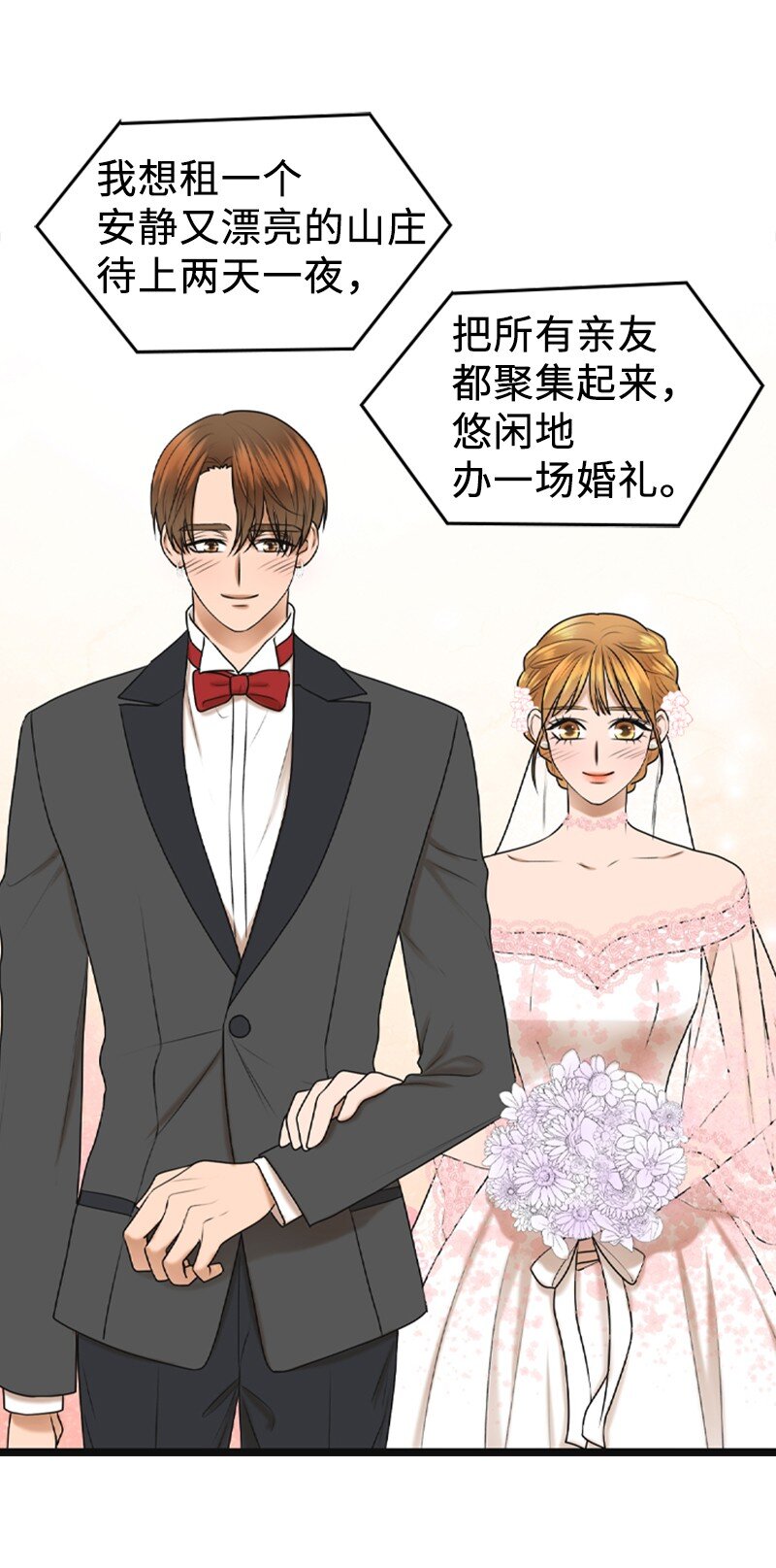 《离谱！公司要我和对家炒CP？》86 婚礼 第17页