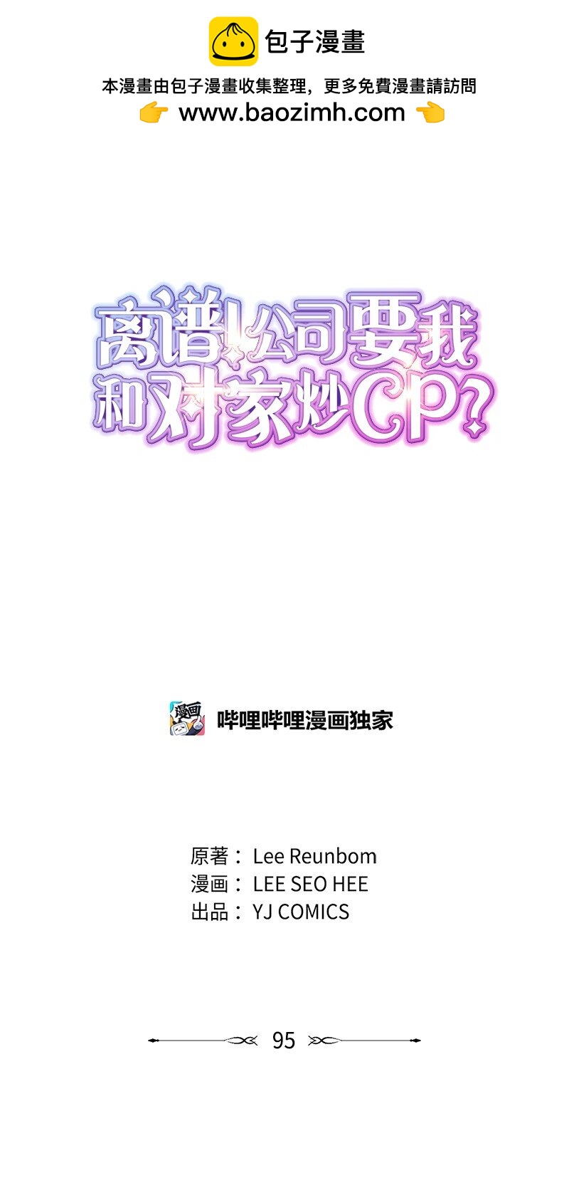 《离谱！公司要我和对家炒CP？》95 完结撒花 第1页
