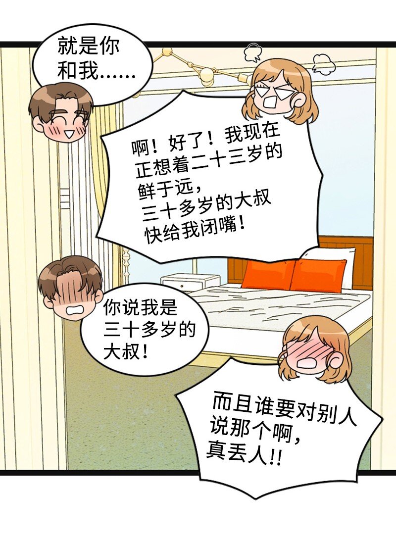 《离谱！公司要我和对家炒CP？》95 完结撒花 第39页