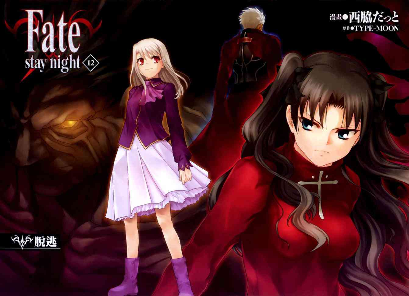 《Fate/stay night》第12卷 第4页