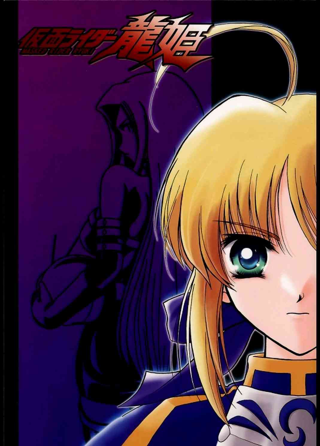 《Fate/stay night》IF假面骑士 龙姬 第1页