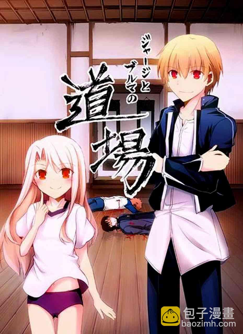 《Fate/stay night》IF士郎对志贵 第2页