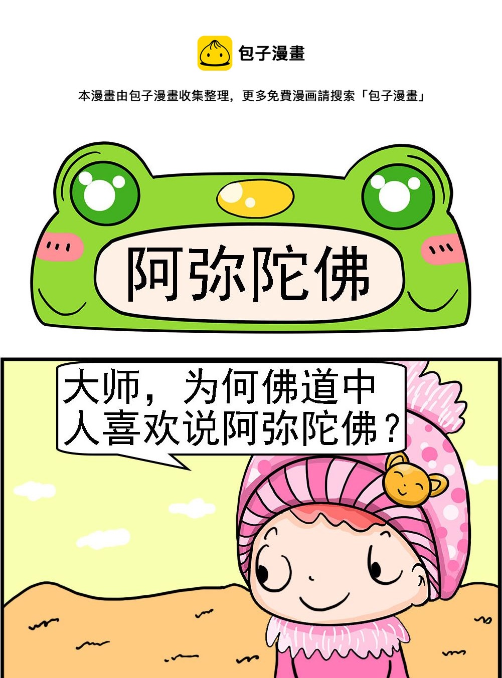 《麦拉娜娜2》第001话 阿弥陀佛 第1页