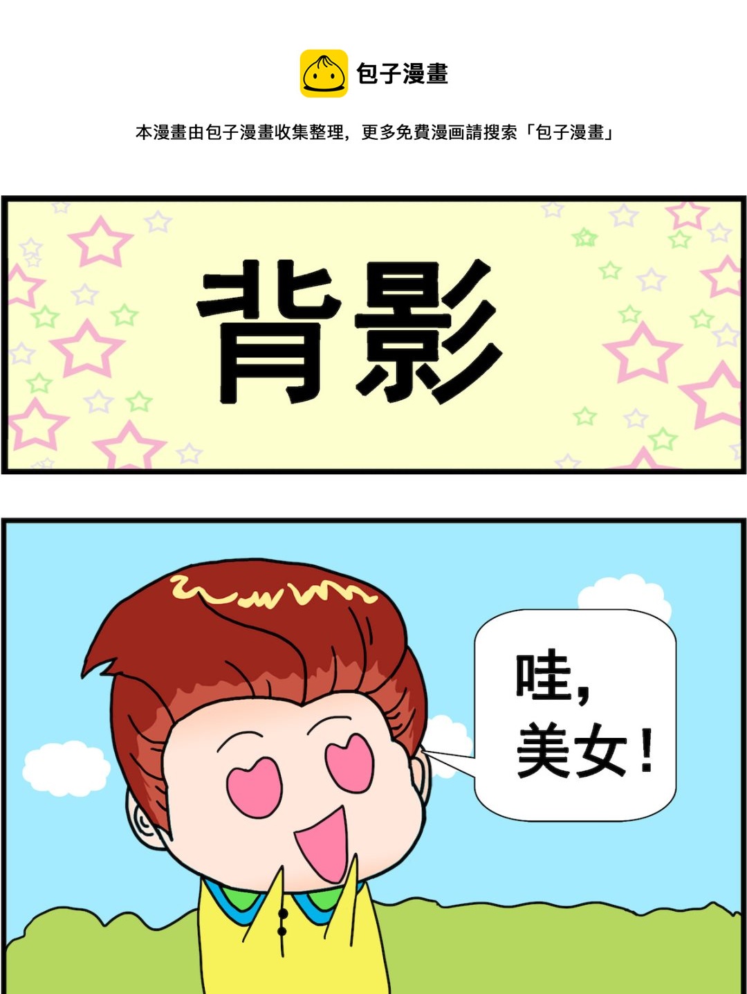 《麦拉娜娜2》第004话 背影 第1页