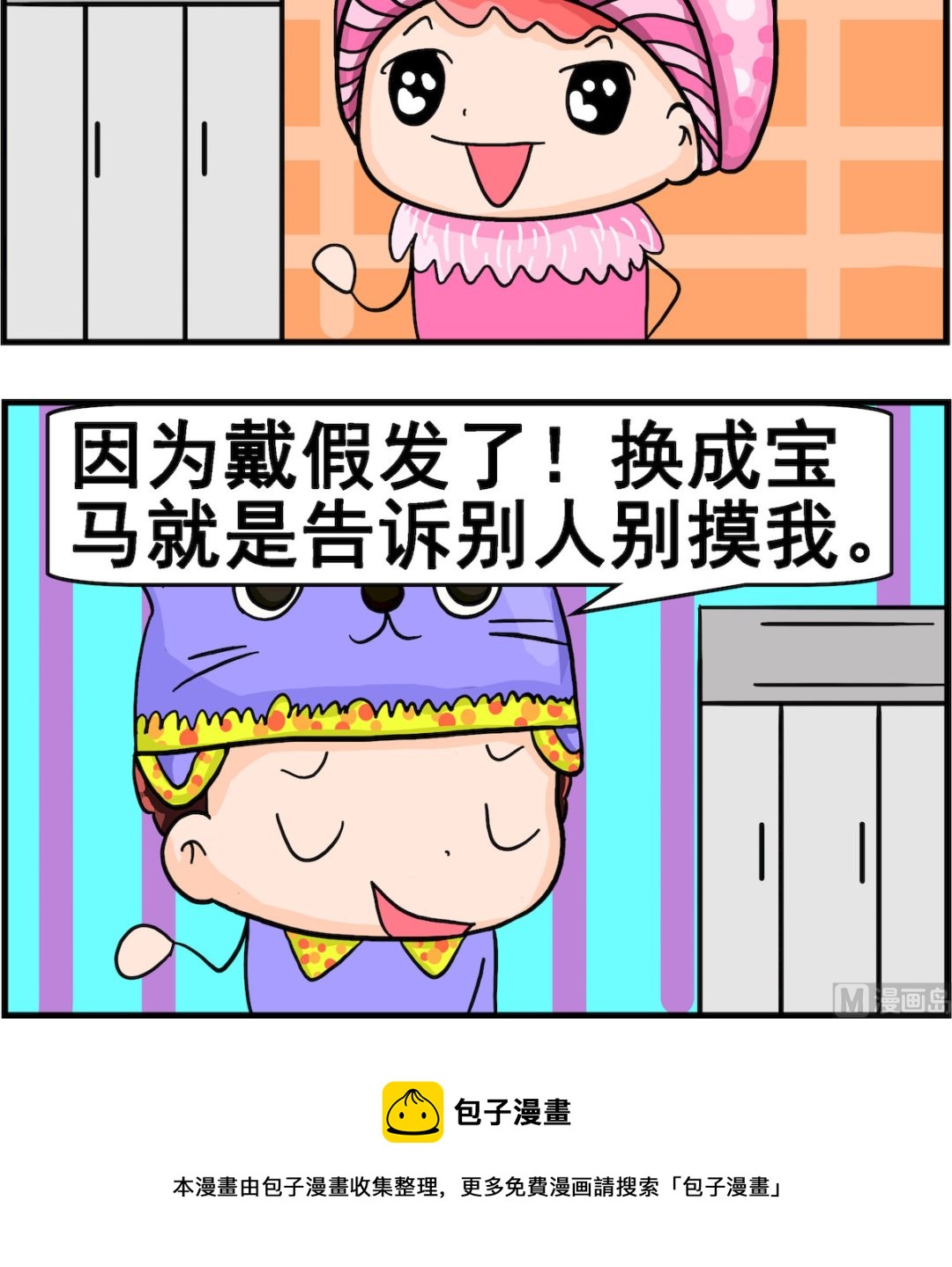 《麦拉娜娜2》第008话 变化 第3页