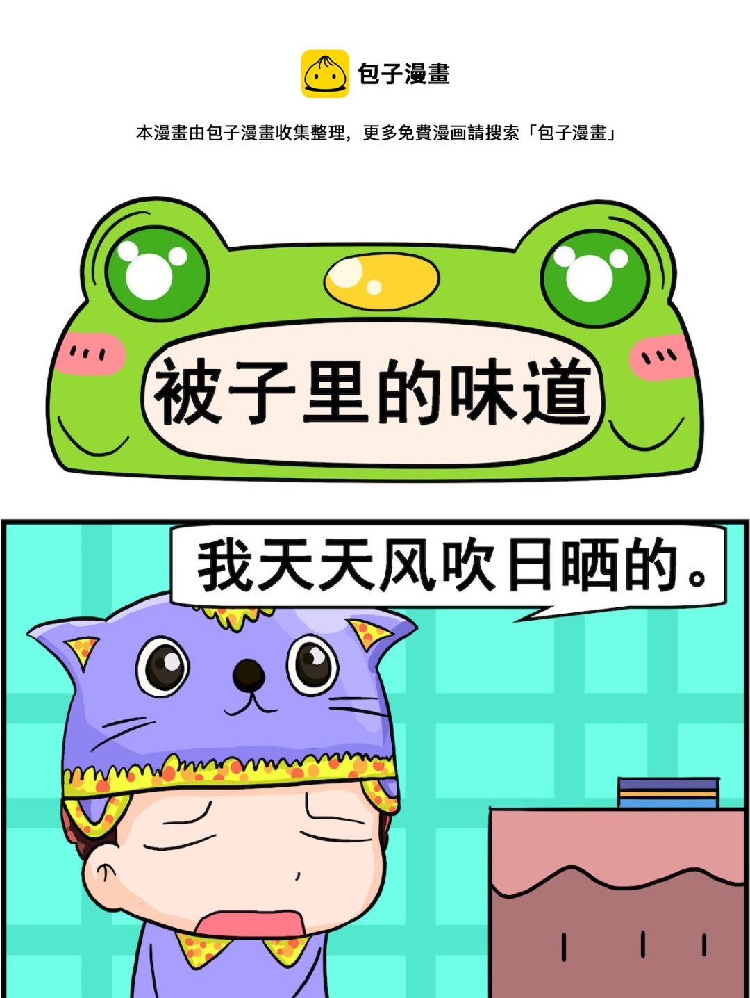 《麦拉娜娜2》第005话 被子里的味道 第1页
