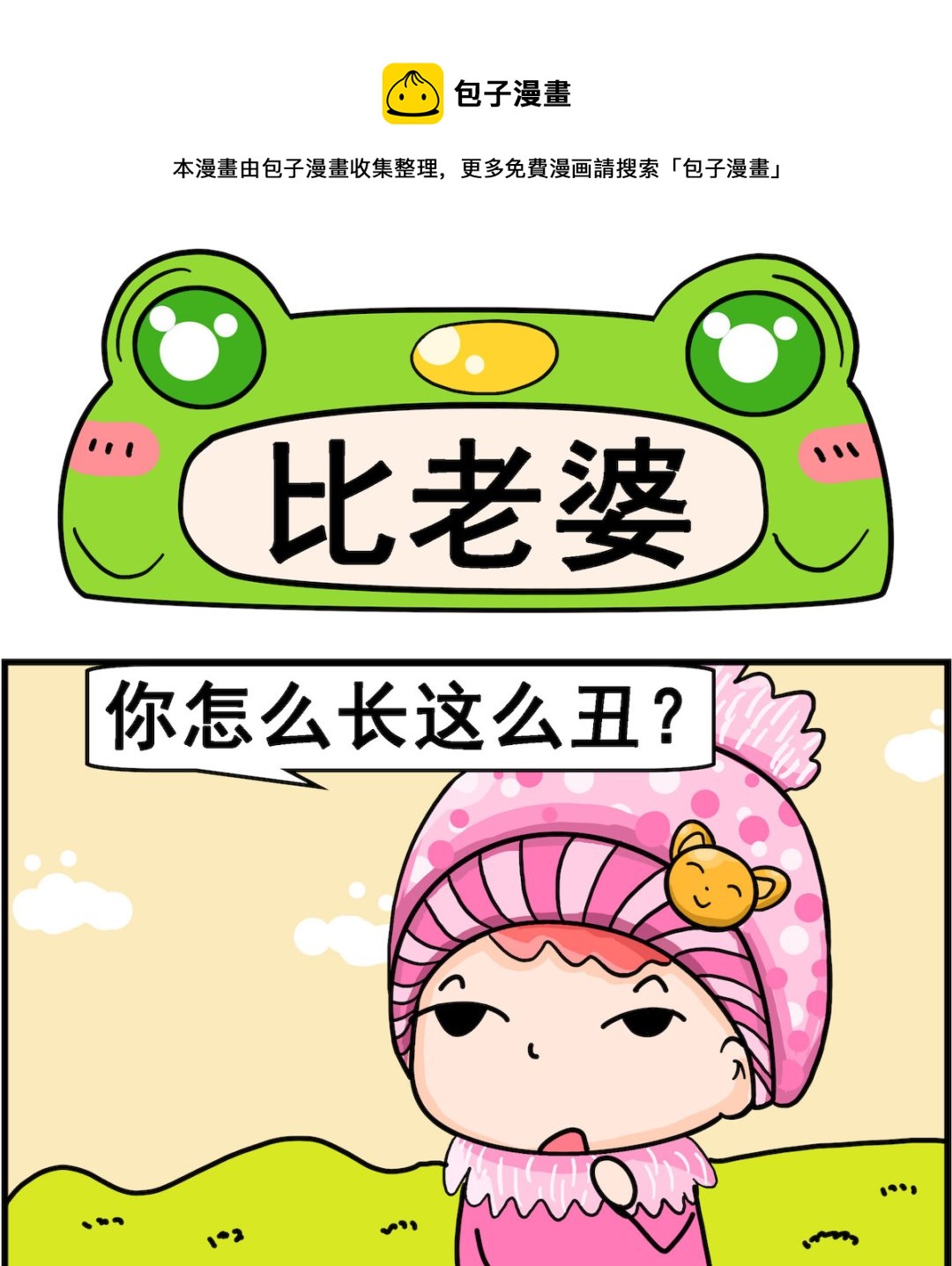 《麦拉娜娜2》第007话 比老婆 第1页