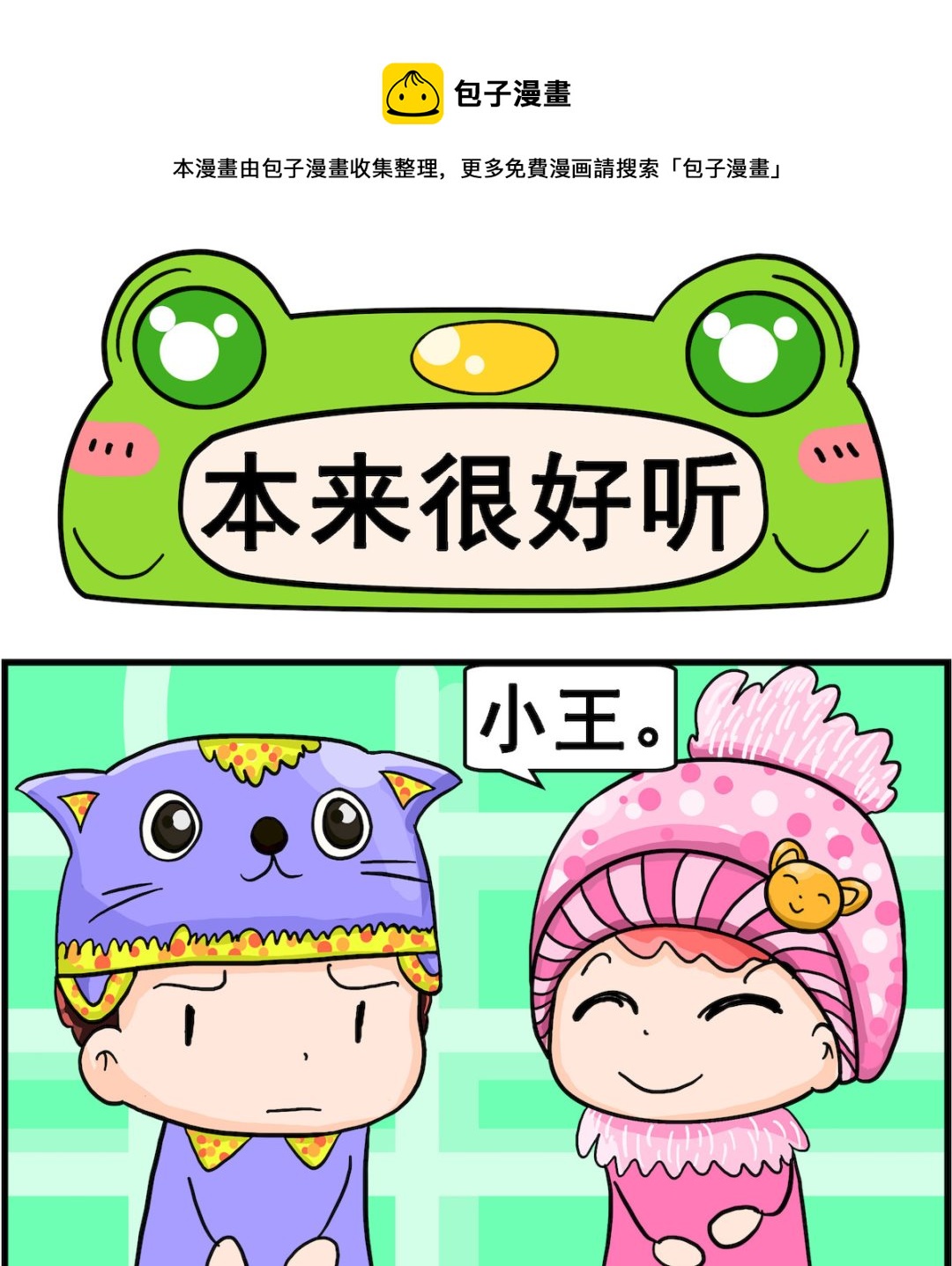 《麦拉娜娜2》第006话 本来很好听 第1页