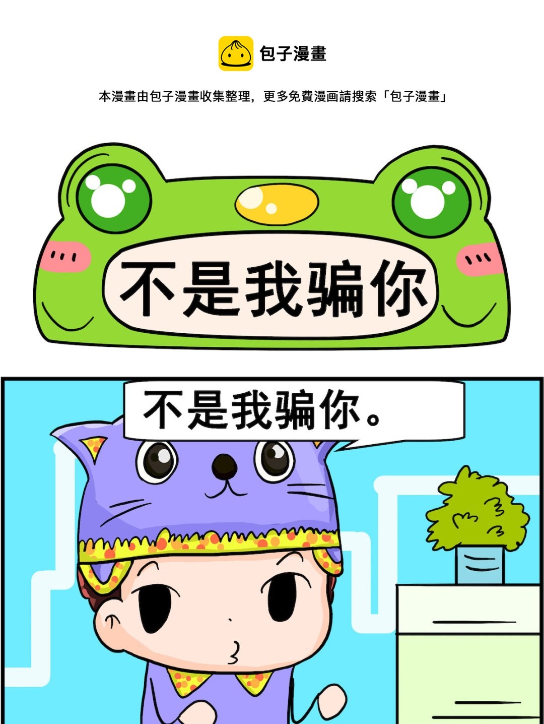 《麦拉娜娜2》第012话 不是我骗你 第1页