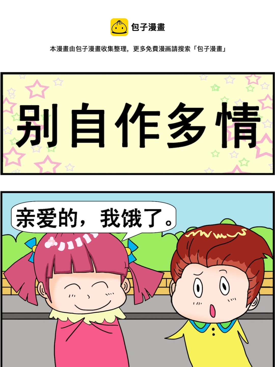 《麦拉娜娜2》第009话 别自作多情 第1页