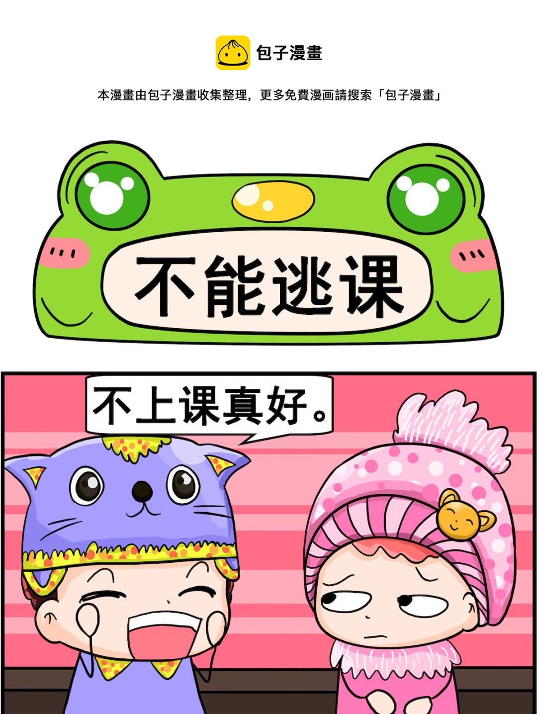《麦拉娜娜2》第011话 不能逃课 第1页