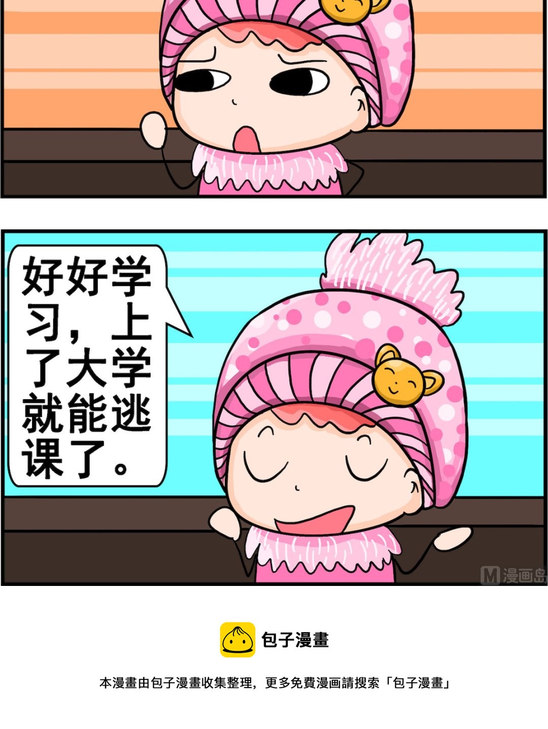 《麦拉娜娜2》第011话 不能逃课 第3页