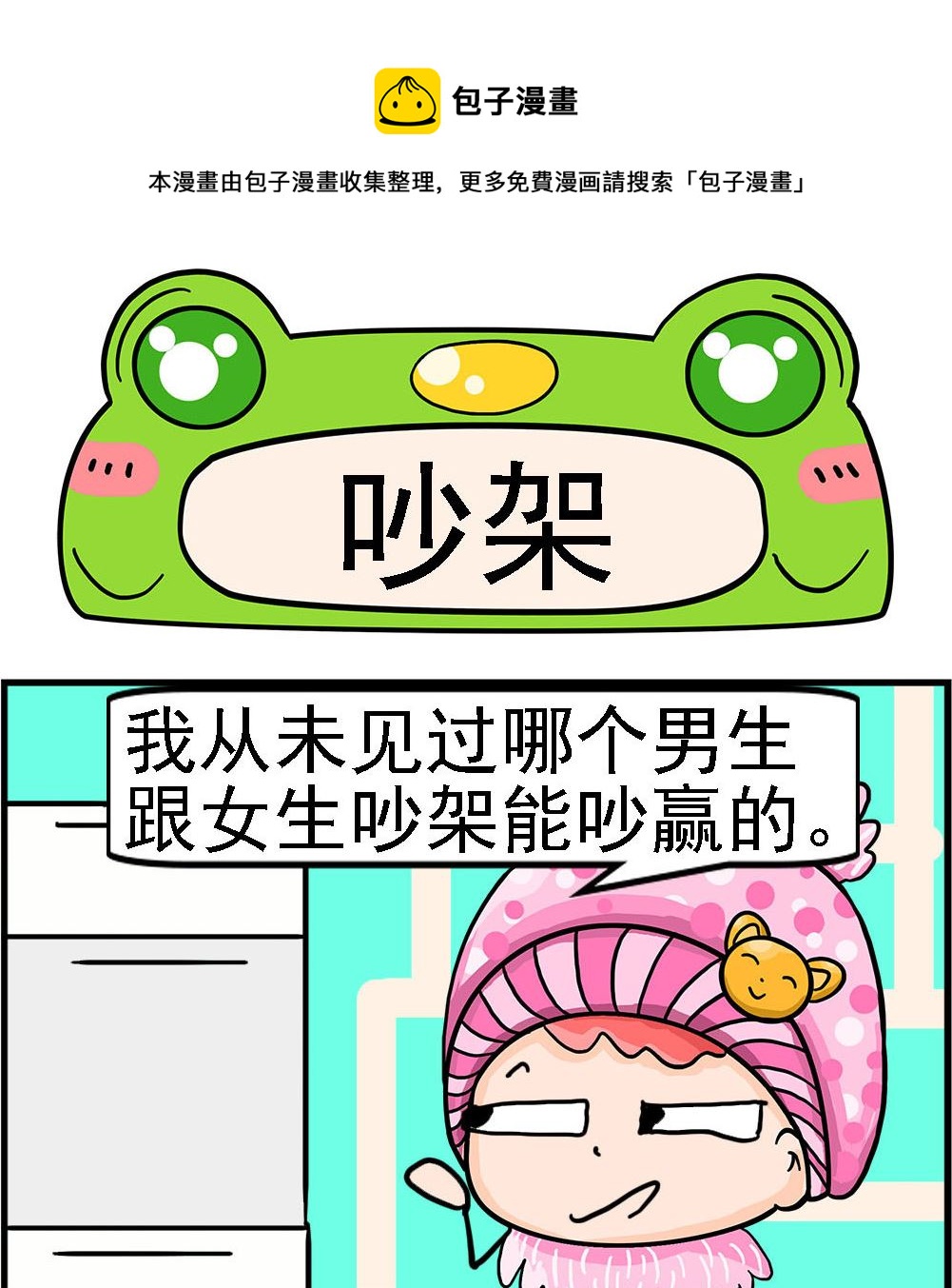 《麦拉娜娜2》第013话 吵架 第1页