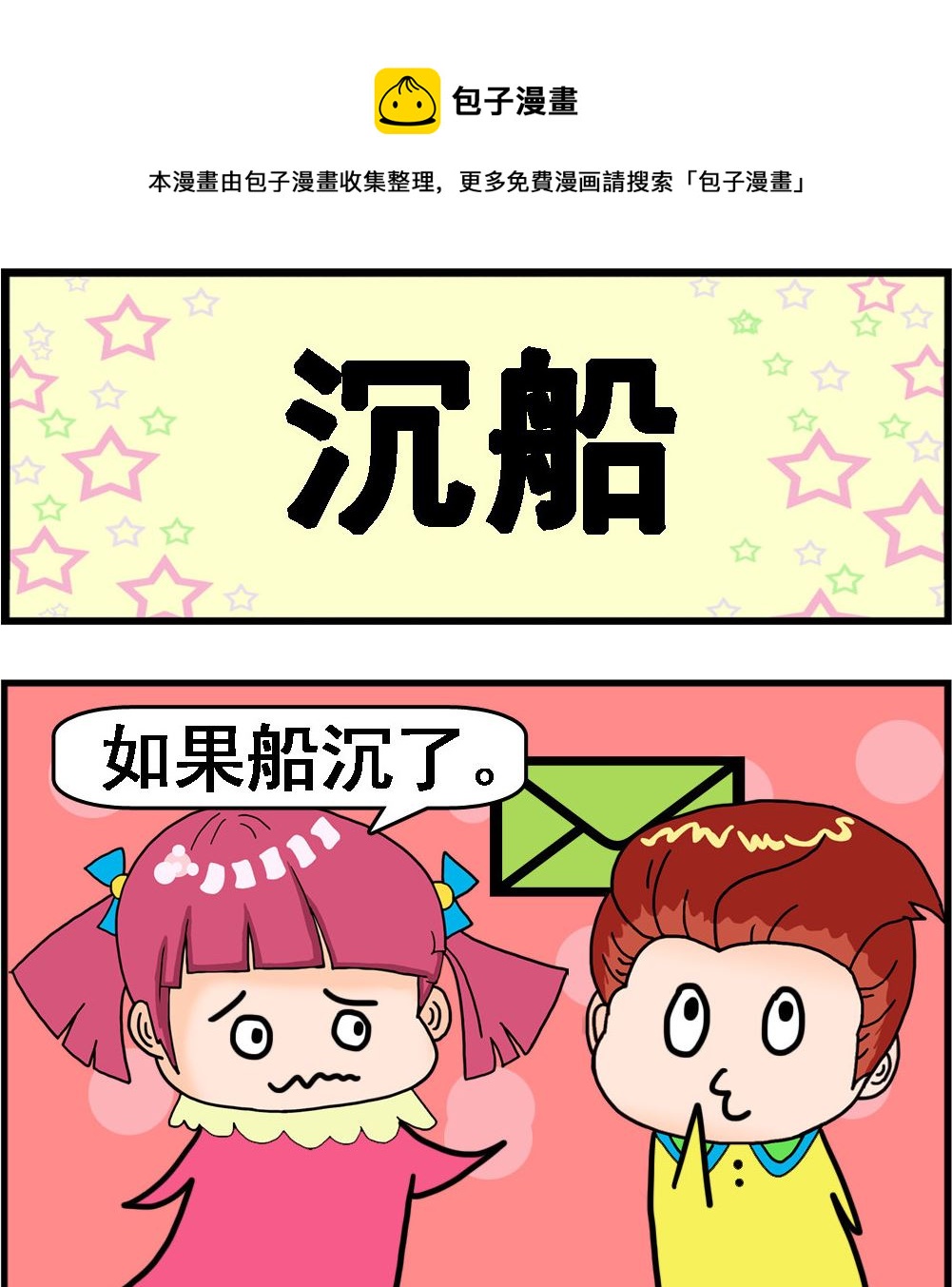 《麦拉娜娜2》第015话 沉船 第1页