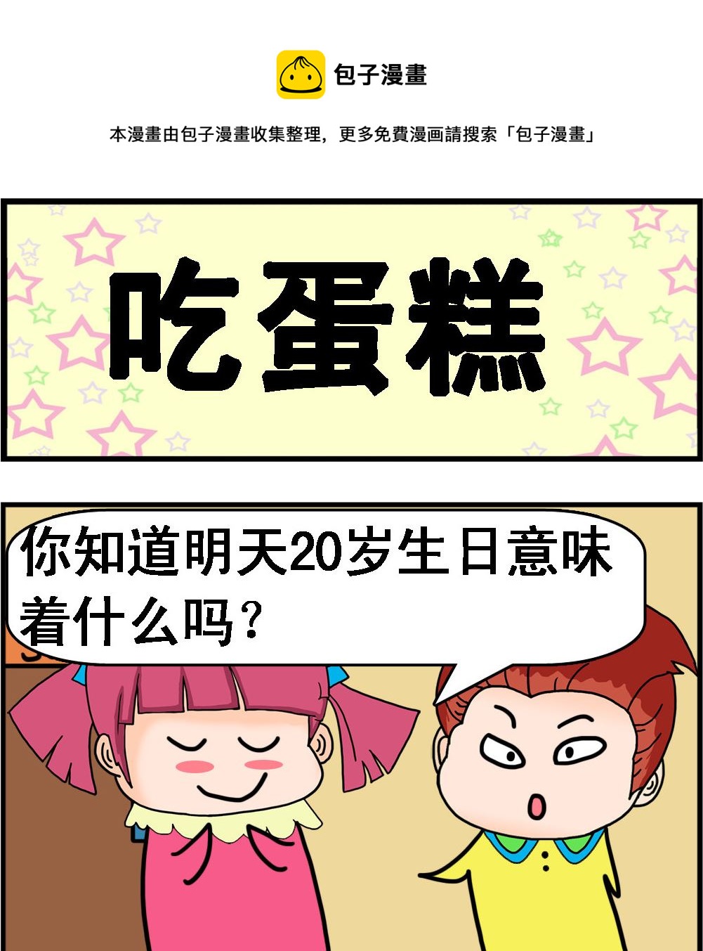 《麦拉娜娜2》第016话 吃蛋糕 第1页