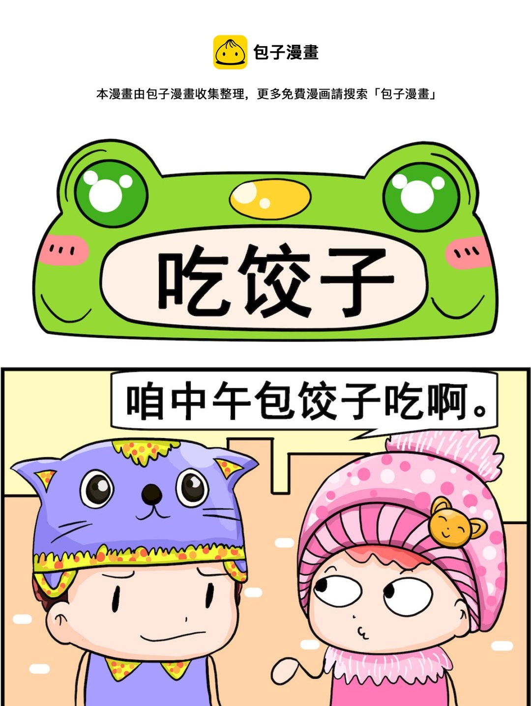 《麦拉娜娜2》第018话 吃饺子 第1页