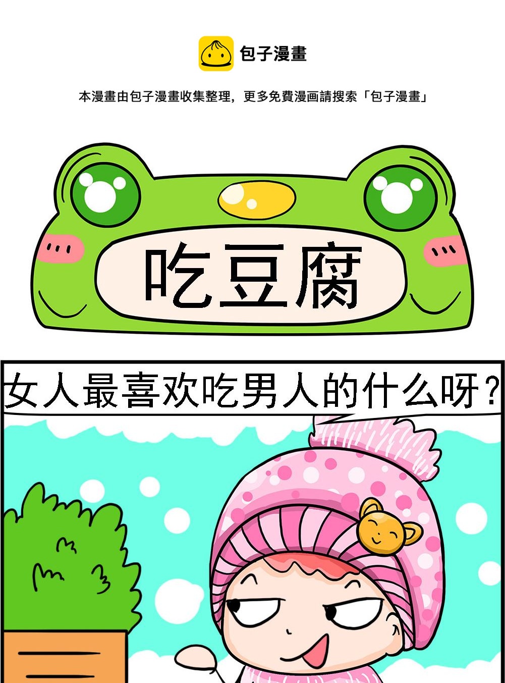 《麦拉娜娜2》第017话 吃豆腐 第1页