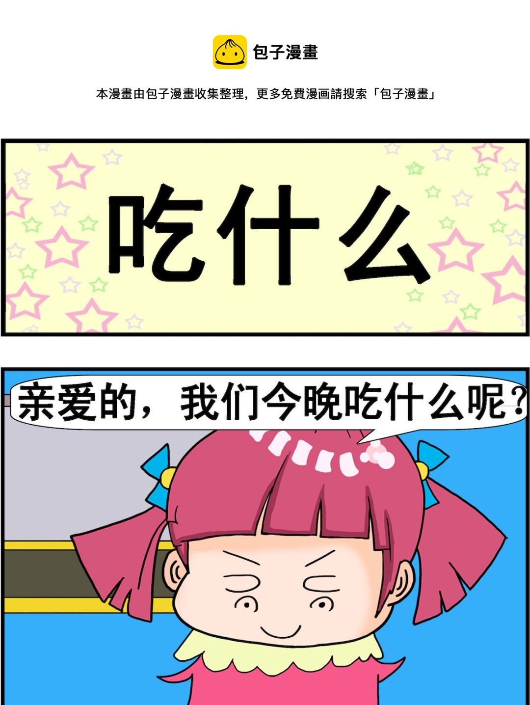 《麦拉娜娜2》第019话 吃什么 第1页