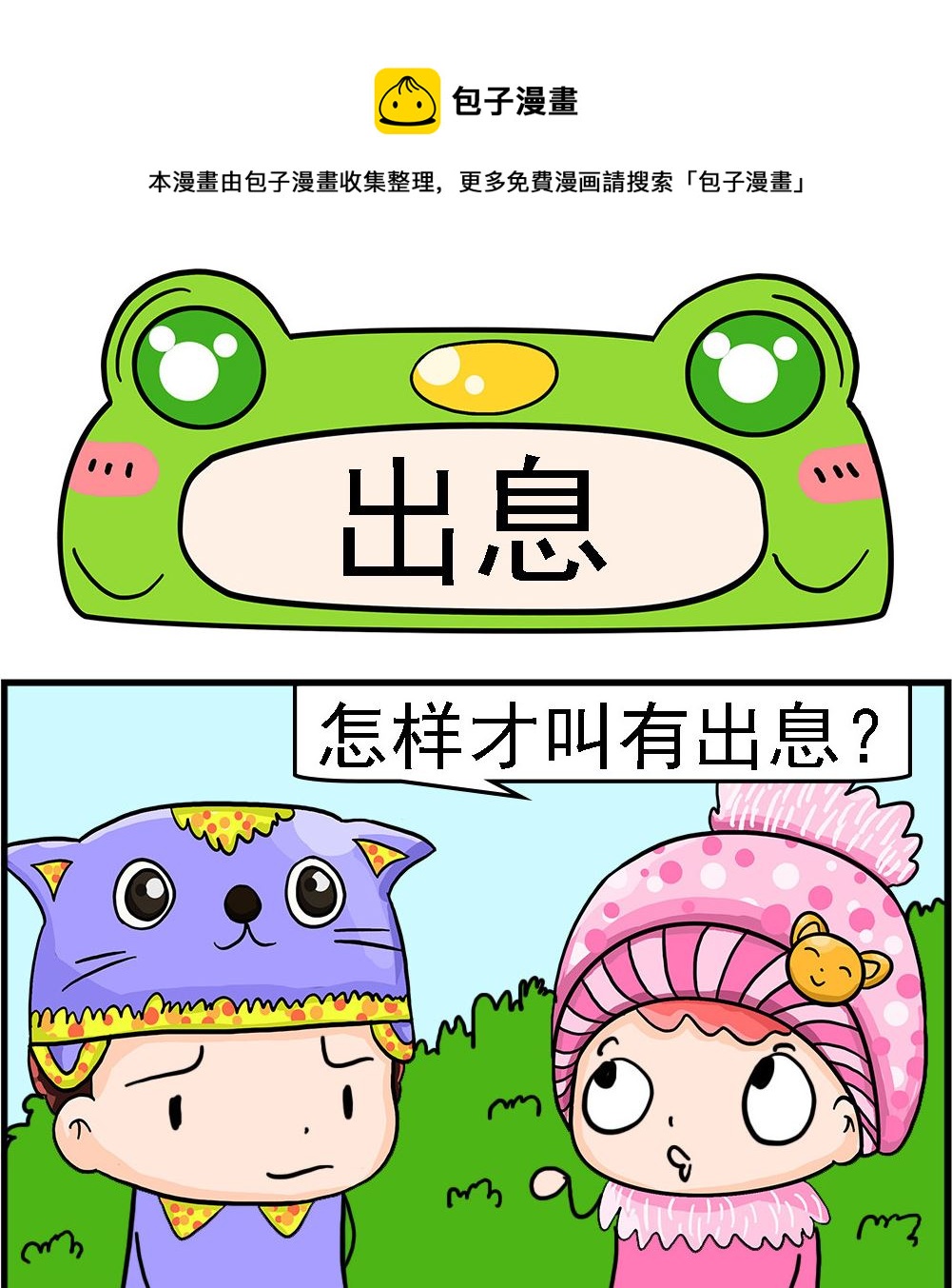 《麦拉娜娜2》第023话 出息 第1页