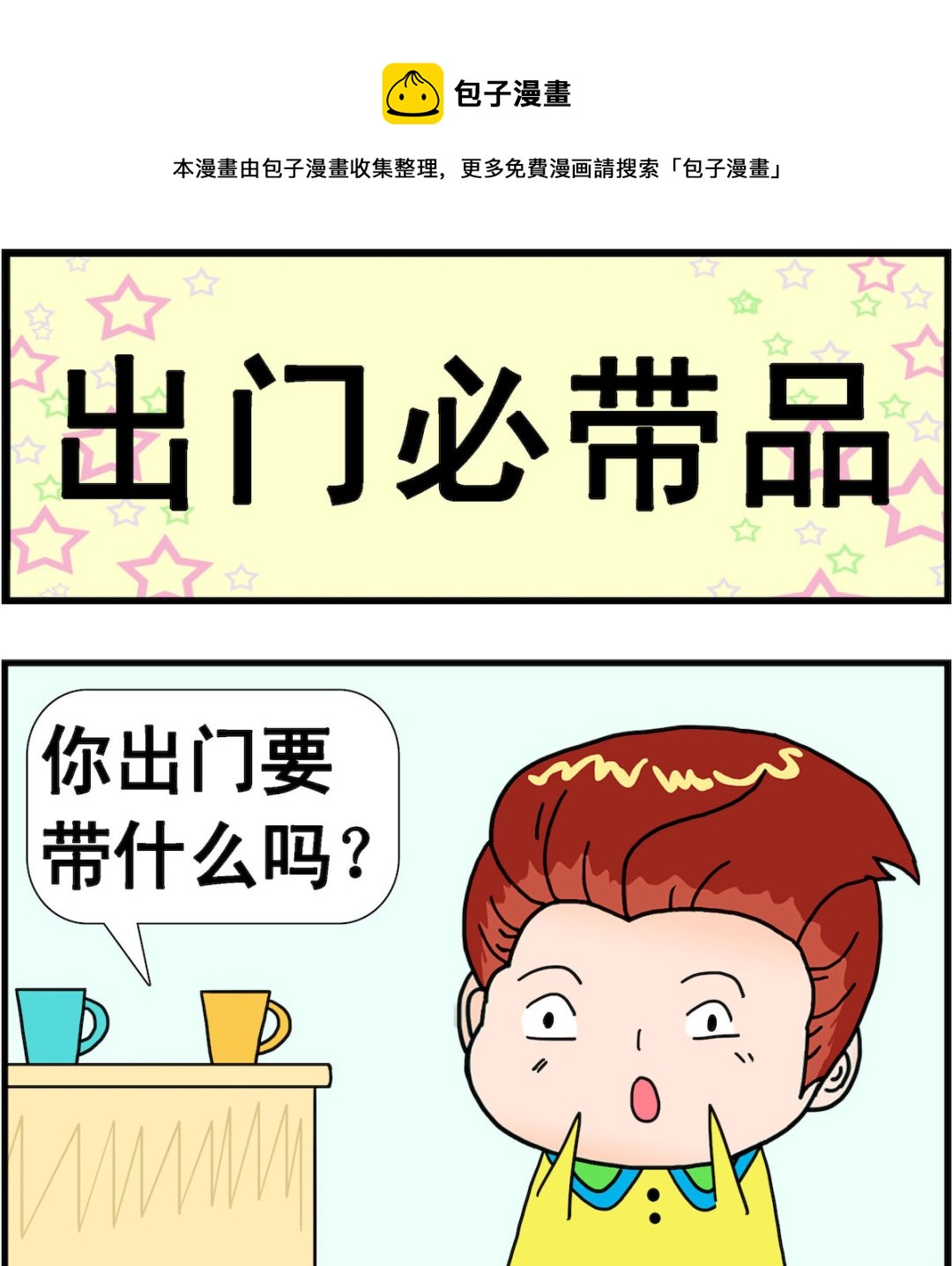 《麦拉娜娜2》第022话 出门必带品 第1页