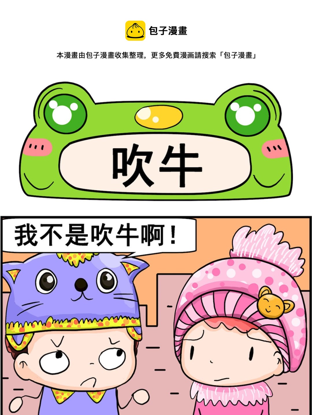 《麦拉娜娜2》第024话 吹牛 第1页