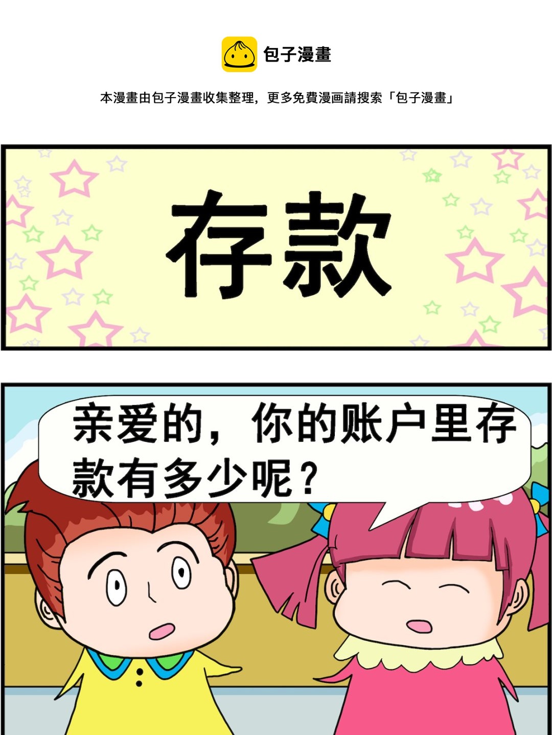《麦拉娜娜2》第025话 存款 第1页