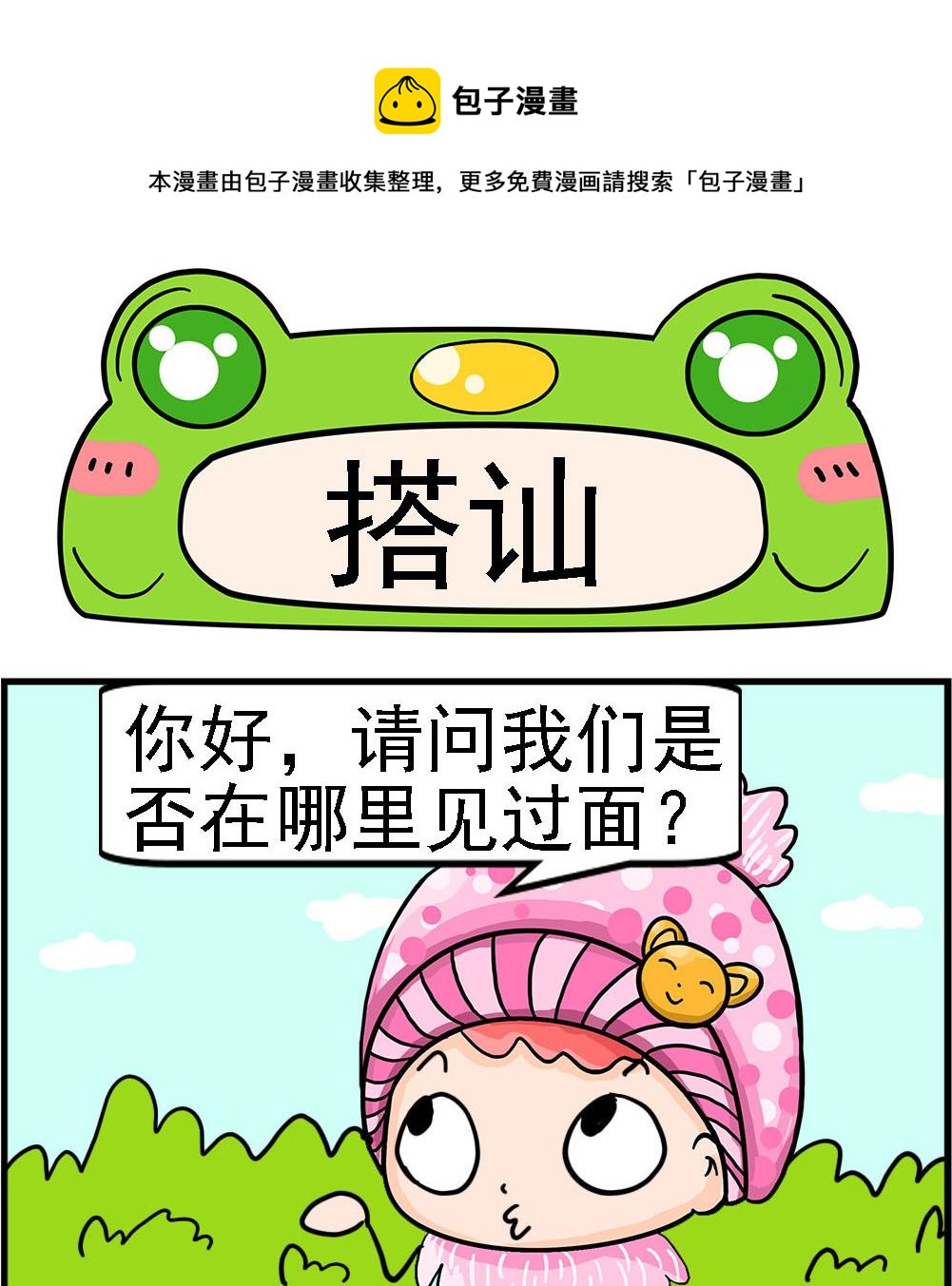 《麦拉娜娜2》第027话 搭讪 第1页