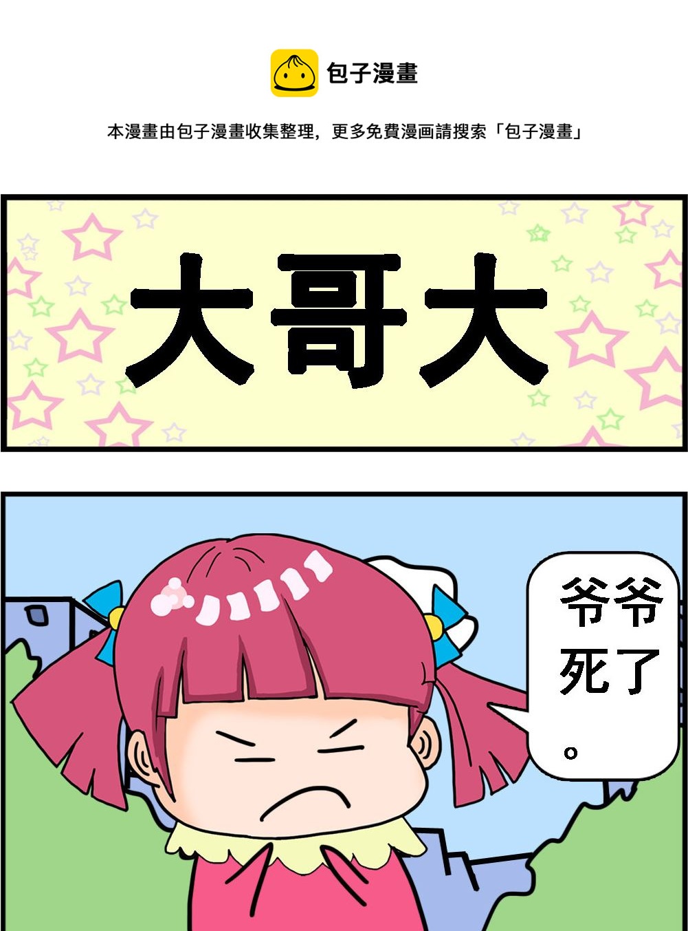 《麦拉娜娜2》第029话 大哥大 第1页