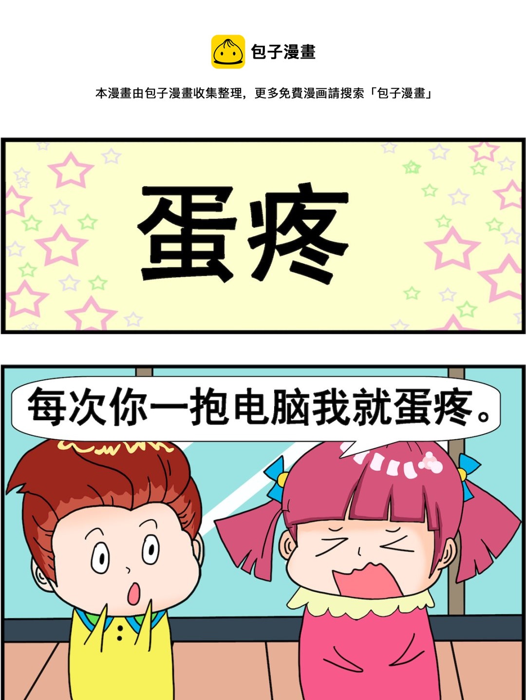 《麦拉娜娜2》第032话 蛋疼 第1页