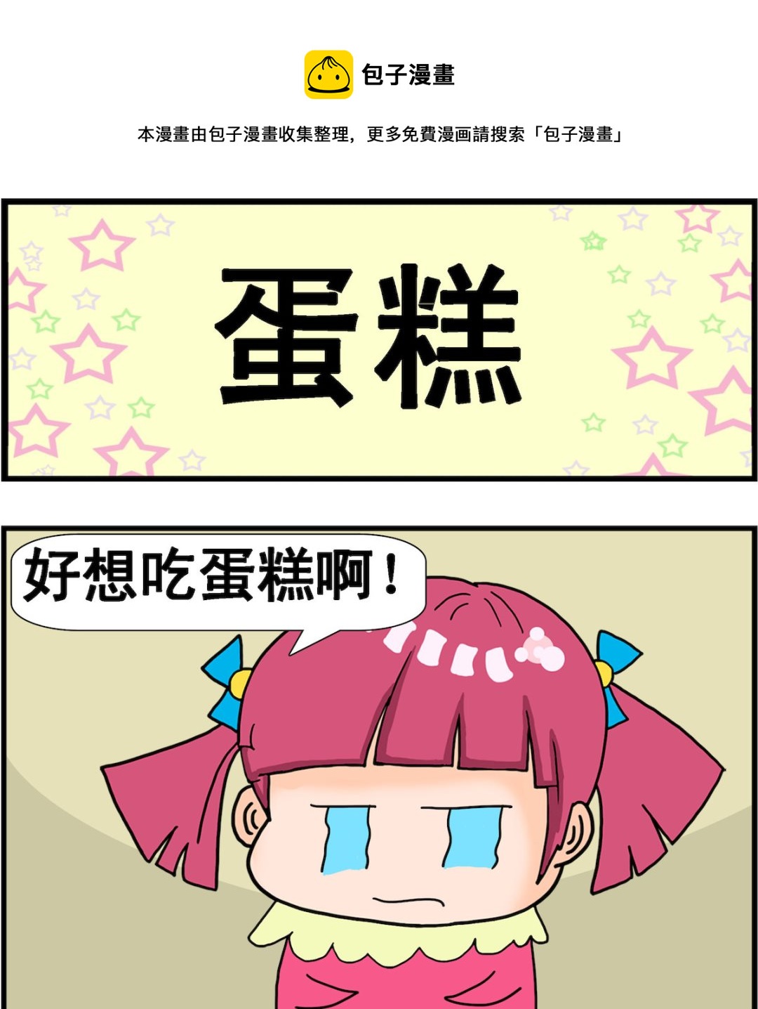《麦拉娜娜2》第031话 蛋糕 第1页