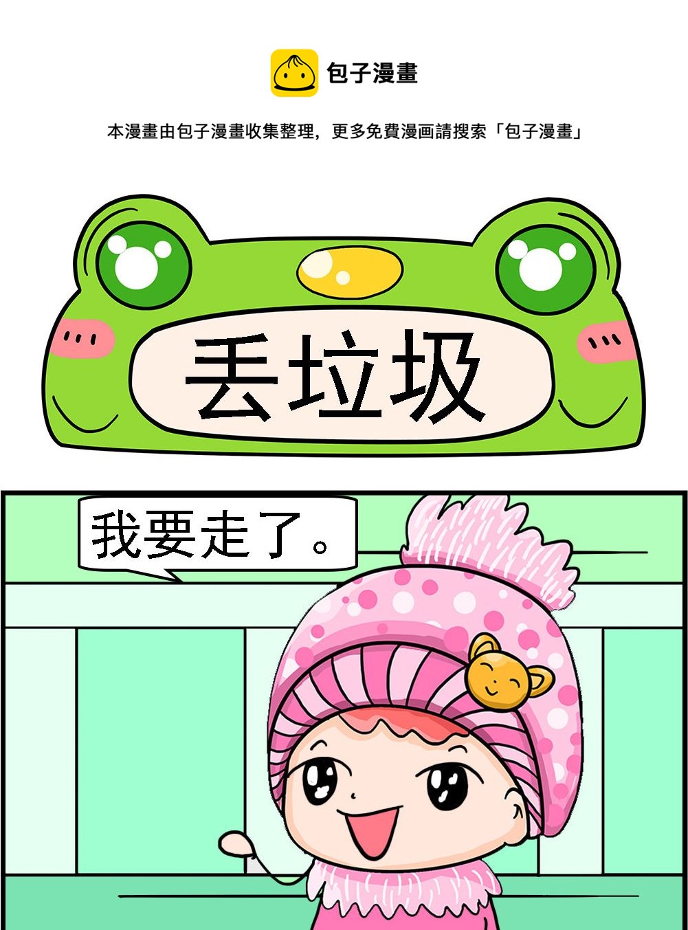 《麦拉娜娜2》第036话 丢垃圾 第1页